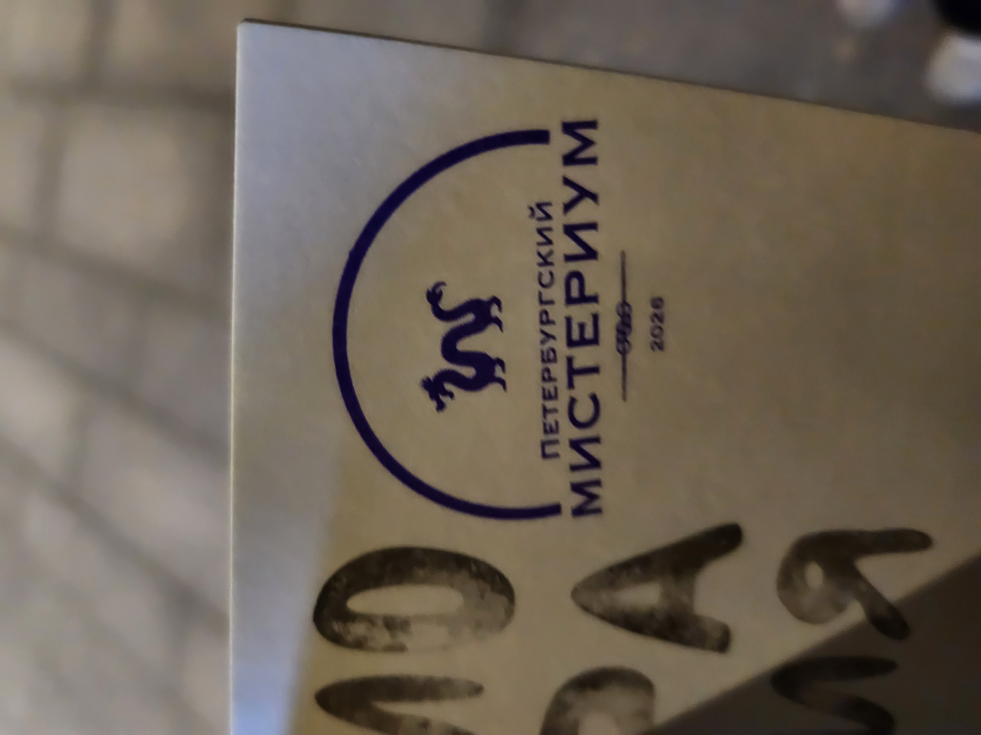 Фото печати «Петербургский Мистериум»