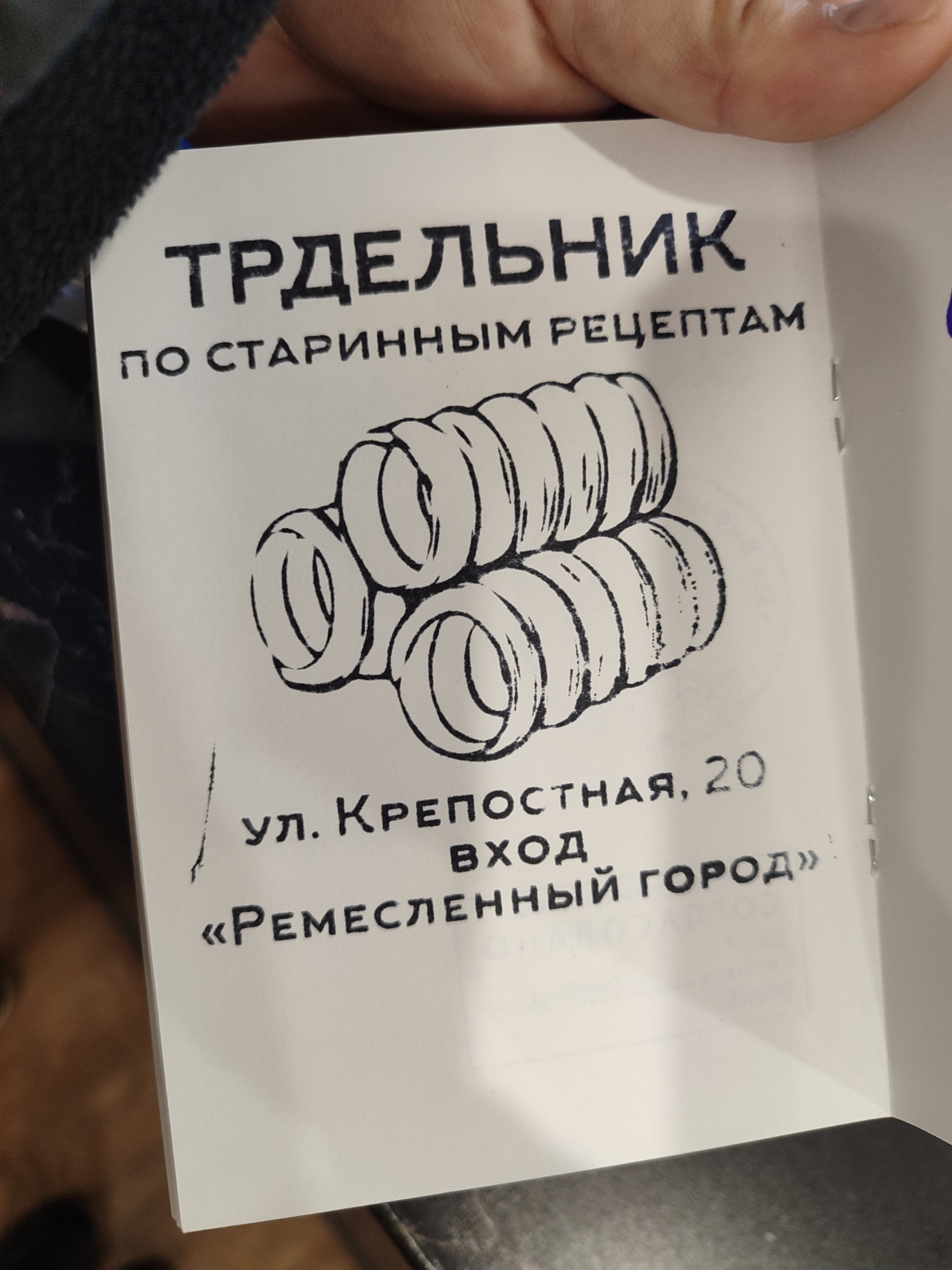 Фото печати «Трдельник»