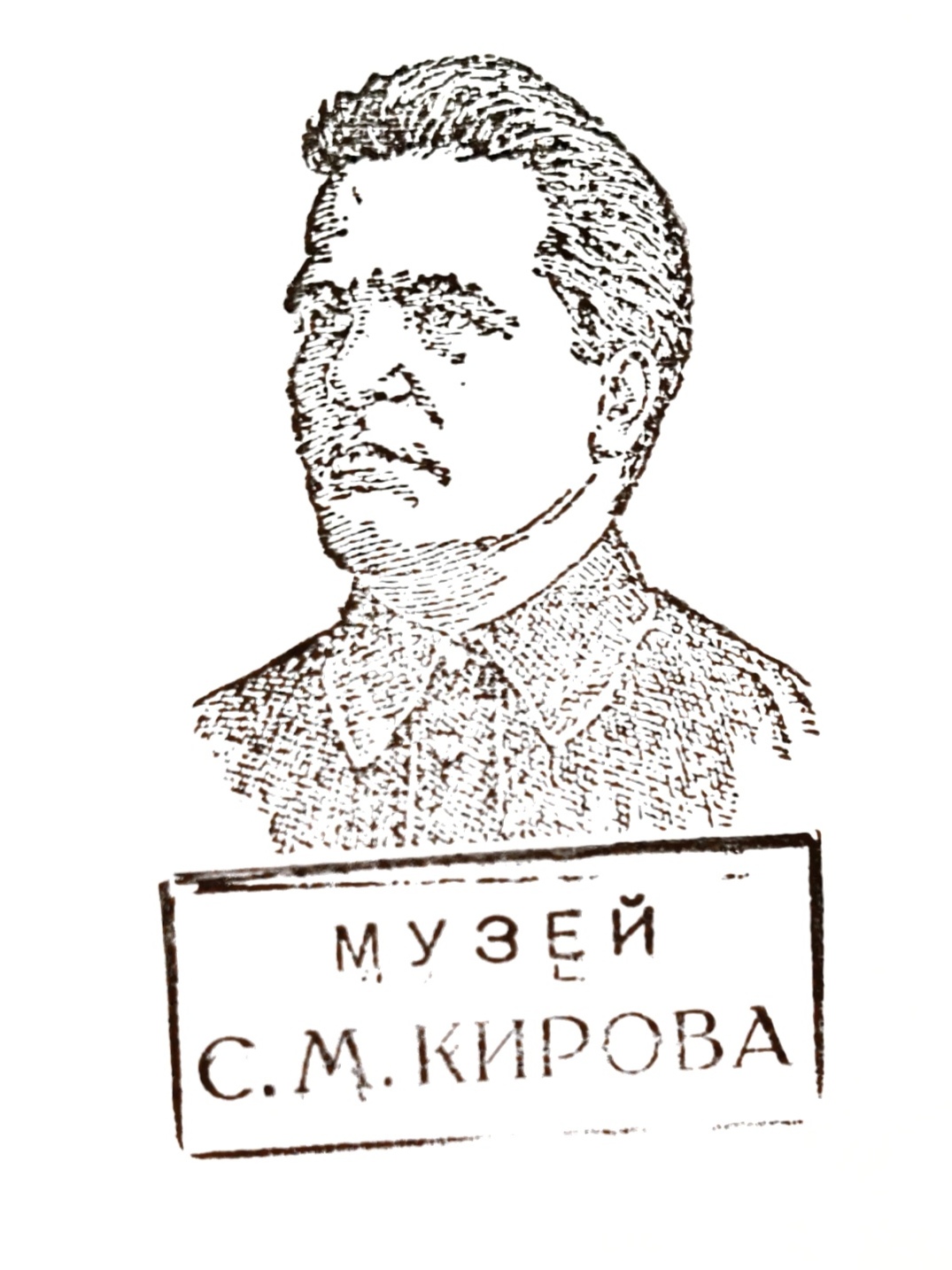 Фото печати «Государственный музей истории Санкт-Петербурга, музей С.М. Кирова»