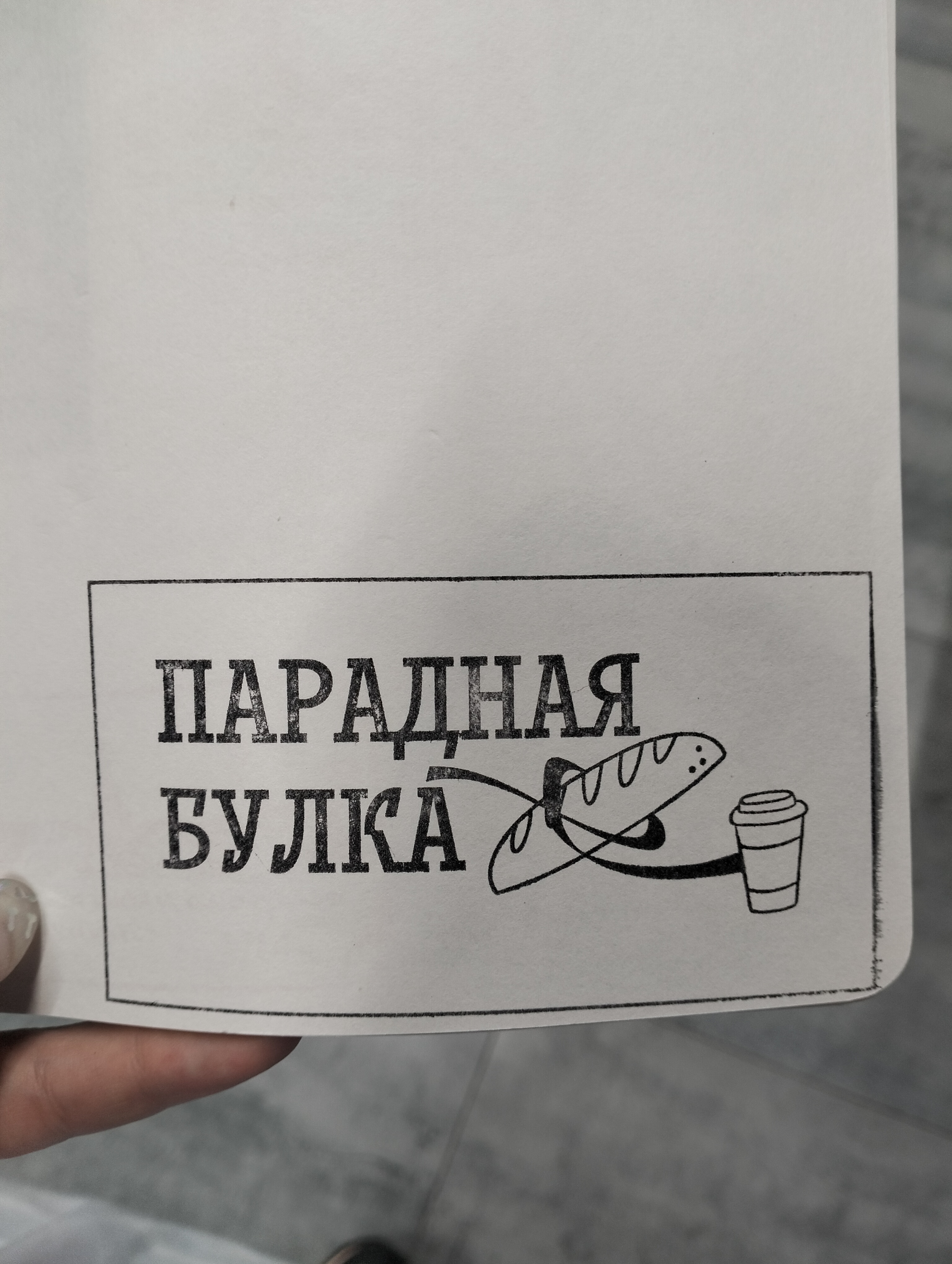 Фото печати «Парадная булка»