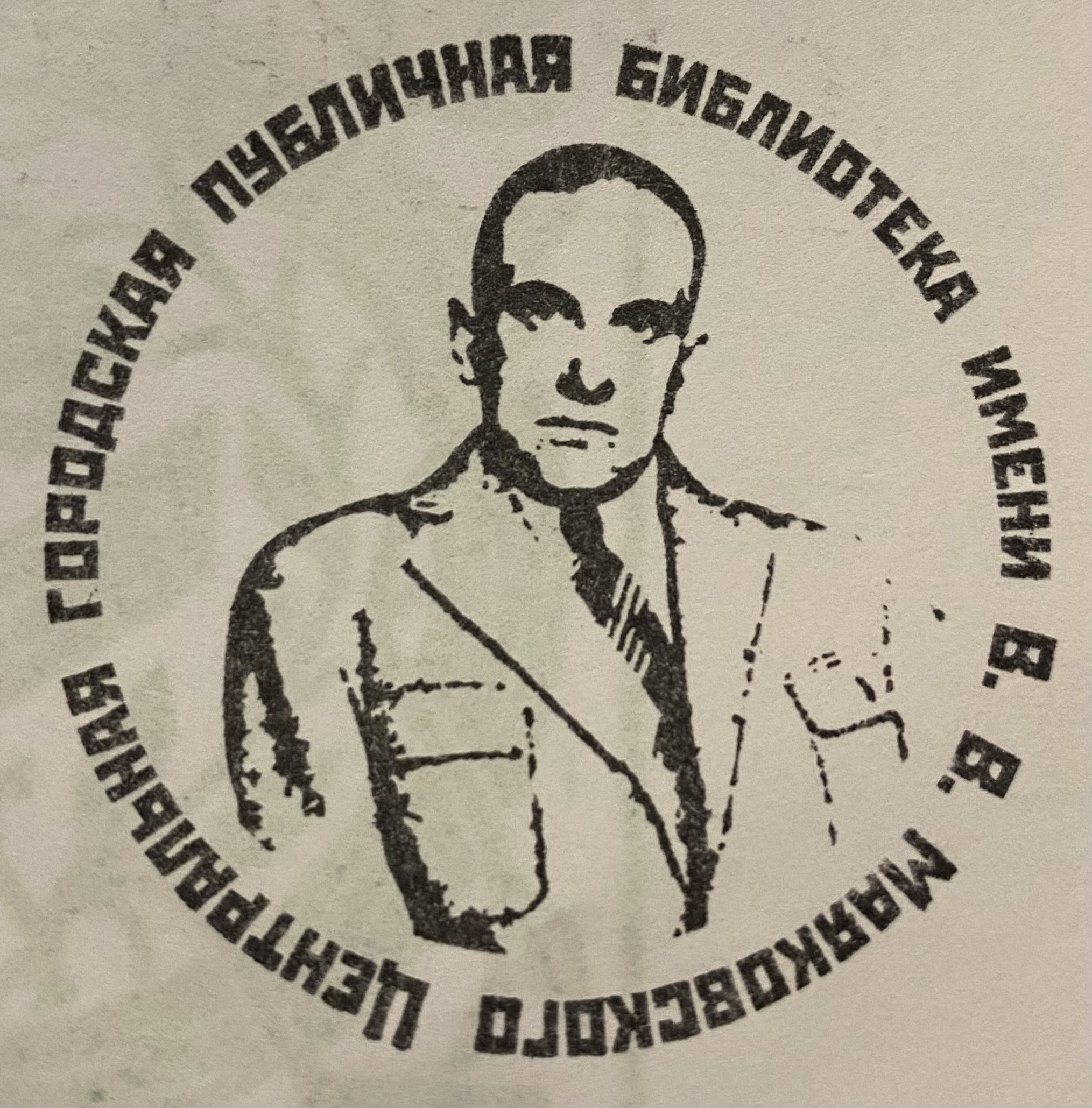Фото печати «Библиотека им. В.В. Маяковского»