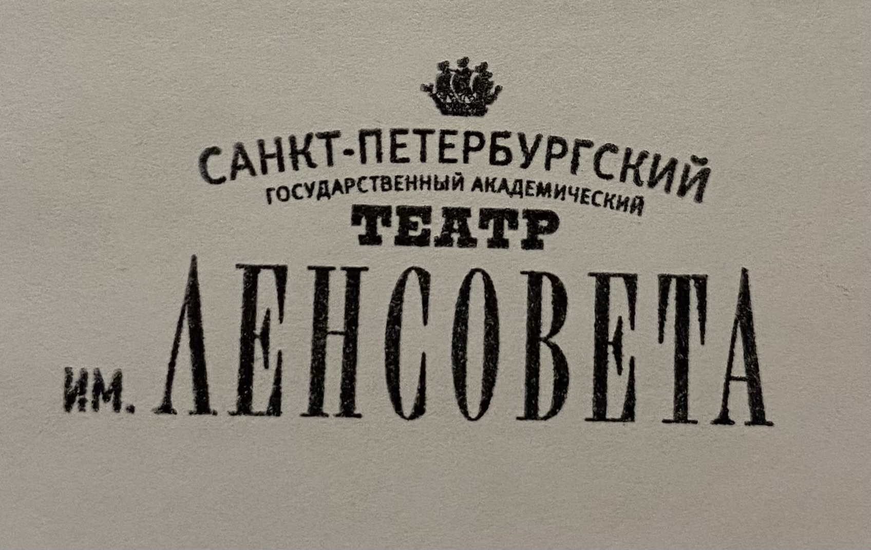 Фото печати «Театр им. Ленсовета»