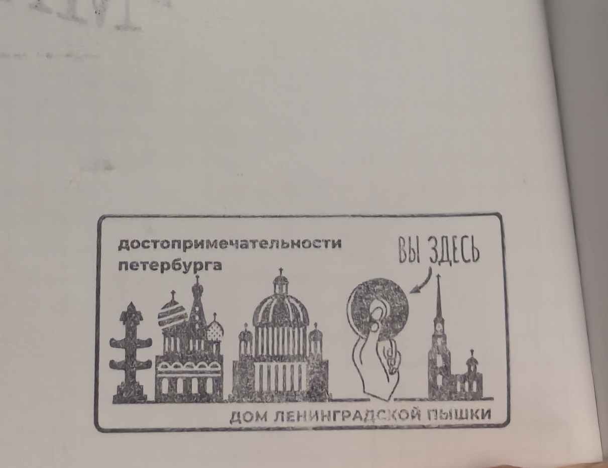 Фото печати «Дом Ленинградской Пышки»