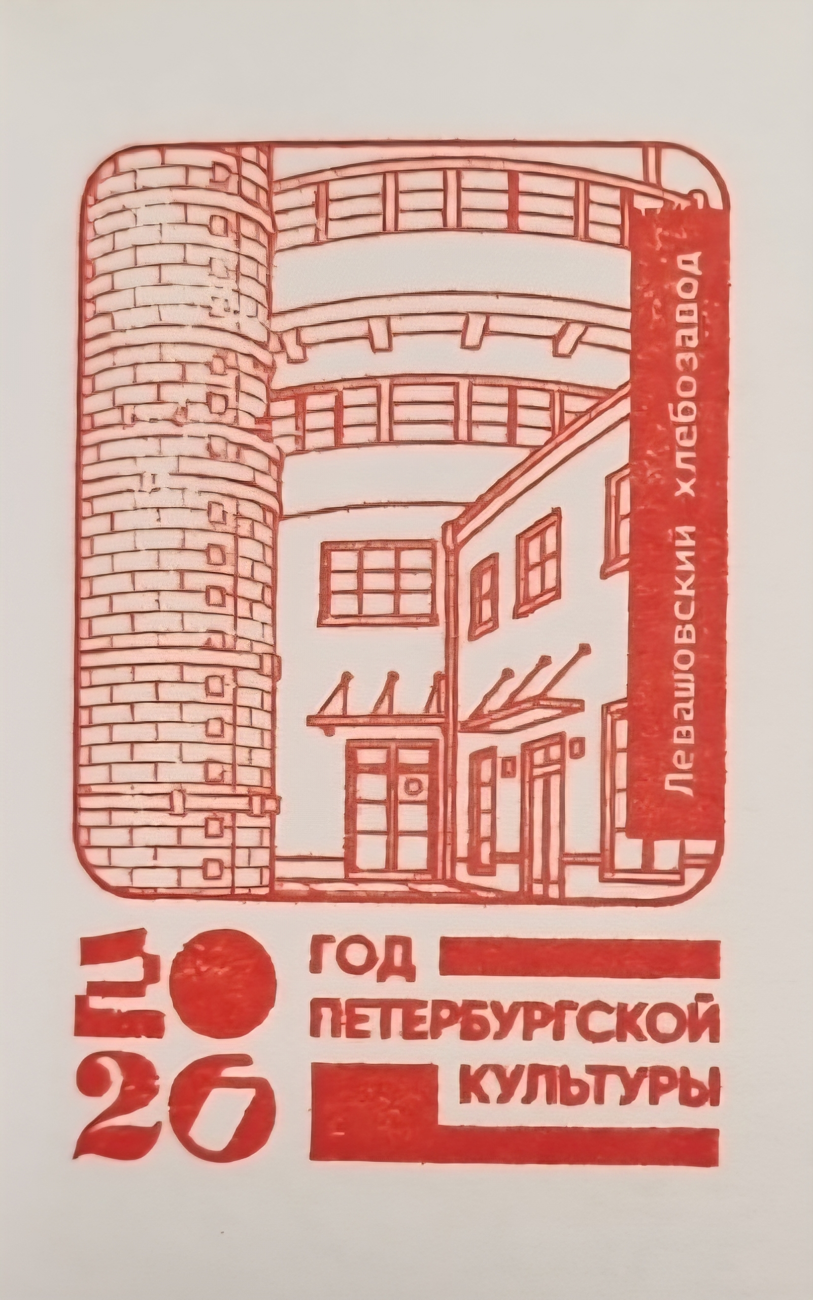 Фото печати «Левашовский хлебозавод»