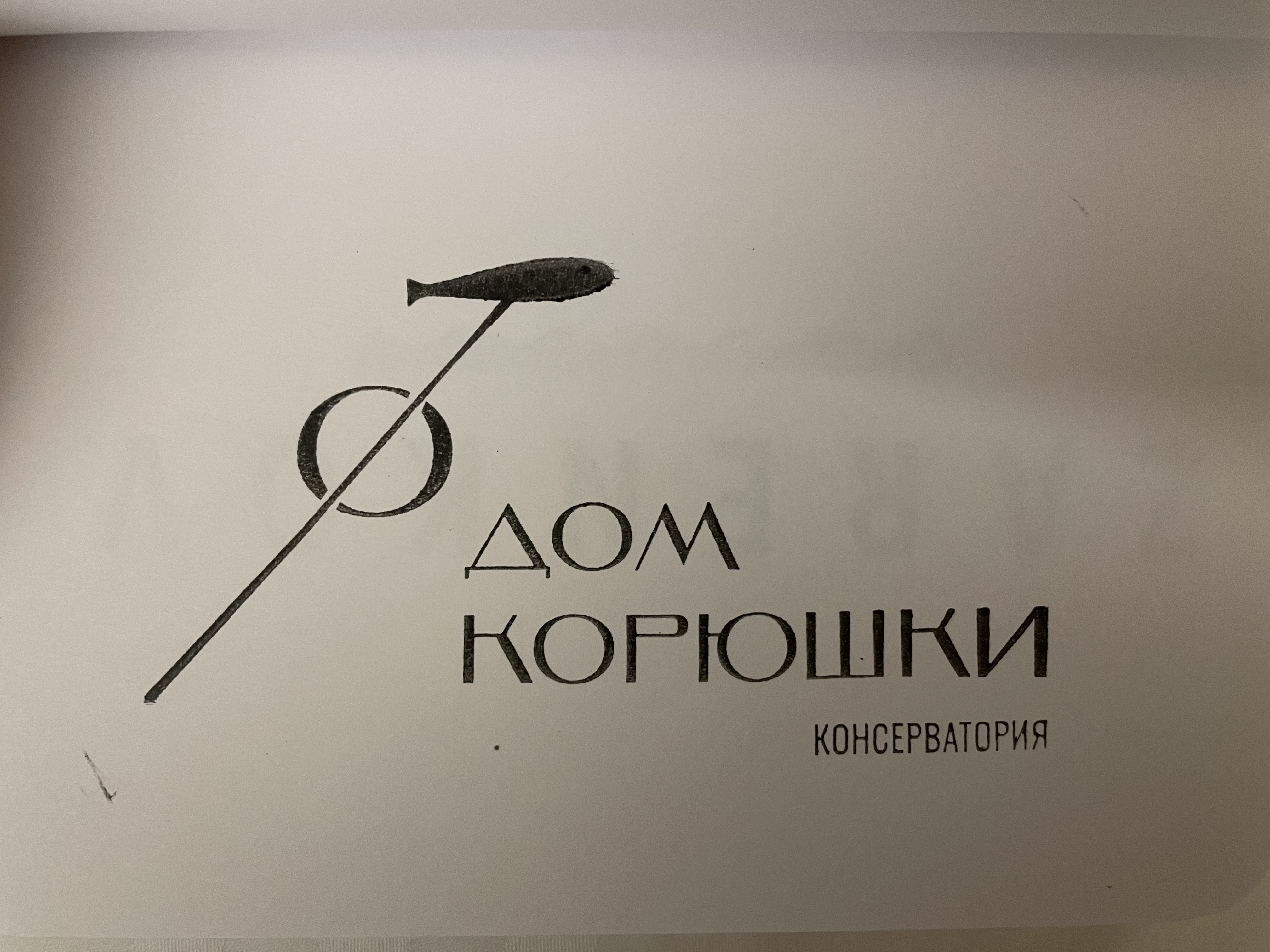 Фото печати «Дом корюшки»