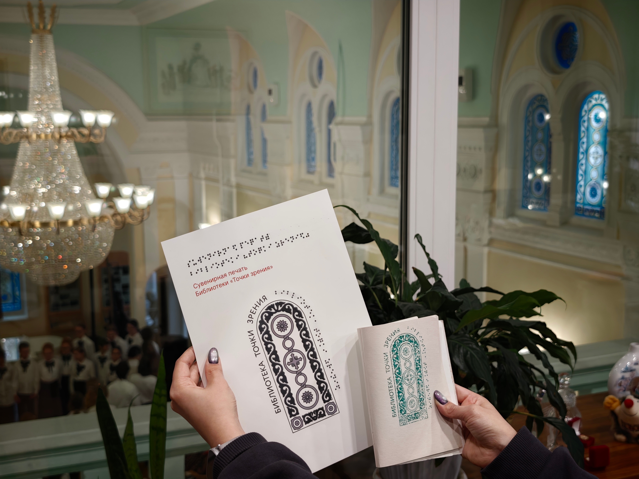 Фото печати «Санкт-Петербургская государственная специальная центральная библиотека для слепых и слабовидящих «Точки зрения»»