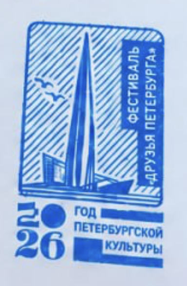 Фото печати «Друзья Петербурга — Царское Село»